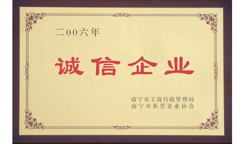 誠信企業(yè)